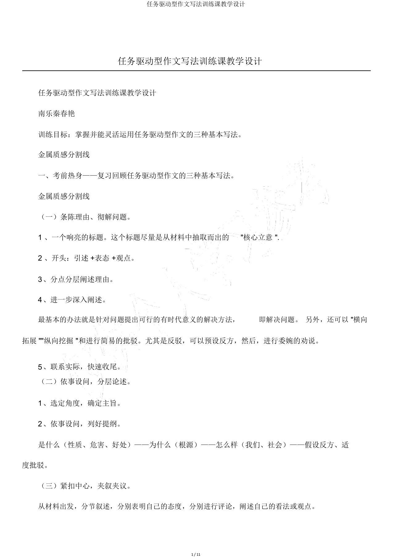 任务驱动型作文写法训练课教学设计