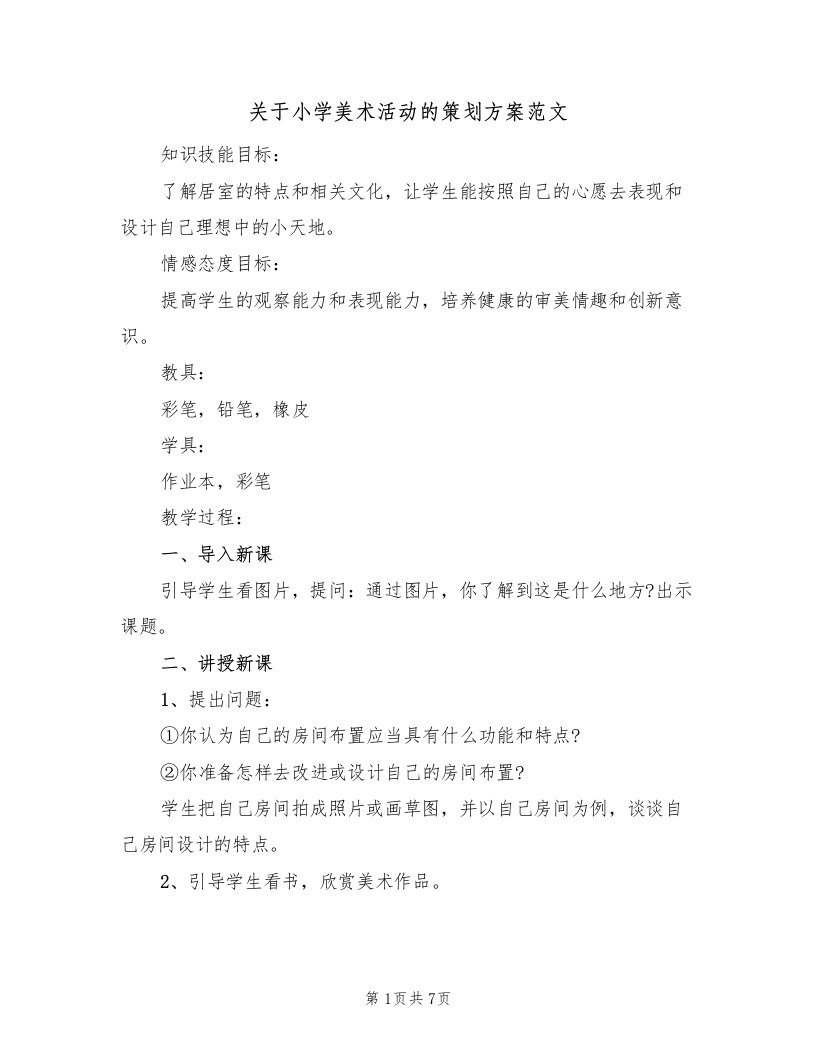 关于小学美术活动的策划方案范文（3篇）