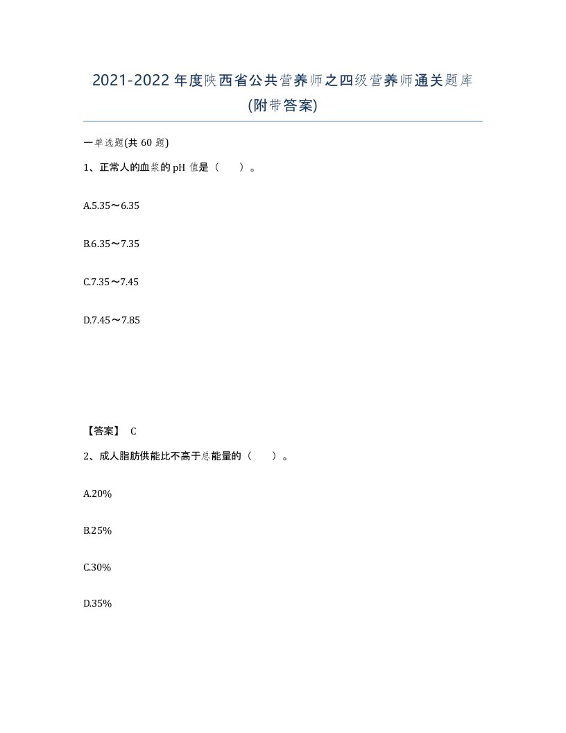 2021-2022年度陕西省公共营养师之四级营养师通关题库附带答案