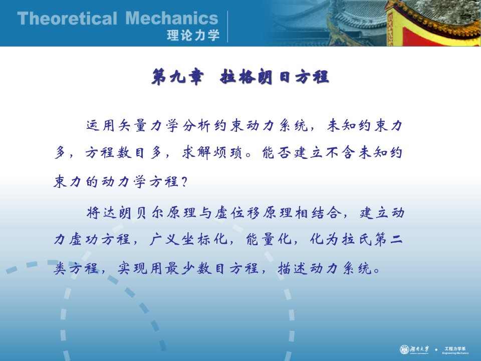 理论力学经典课件第九章拉格朗日方程