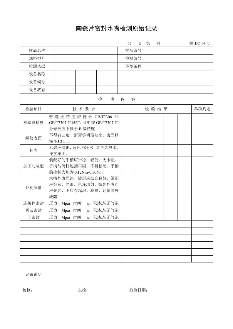 建筑资料-鲁JJC0341陶瓷片密封水嘴检测原始记录