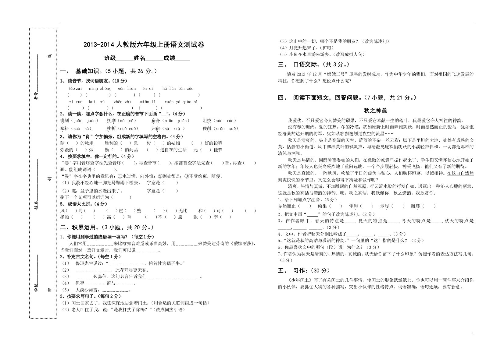 2014人教版小学六年级上册语文期末试卷及答案