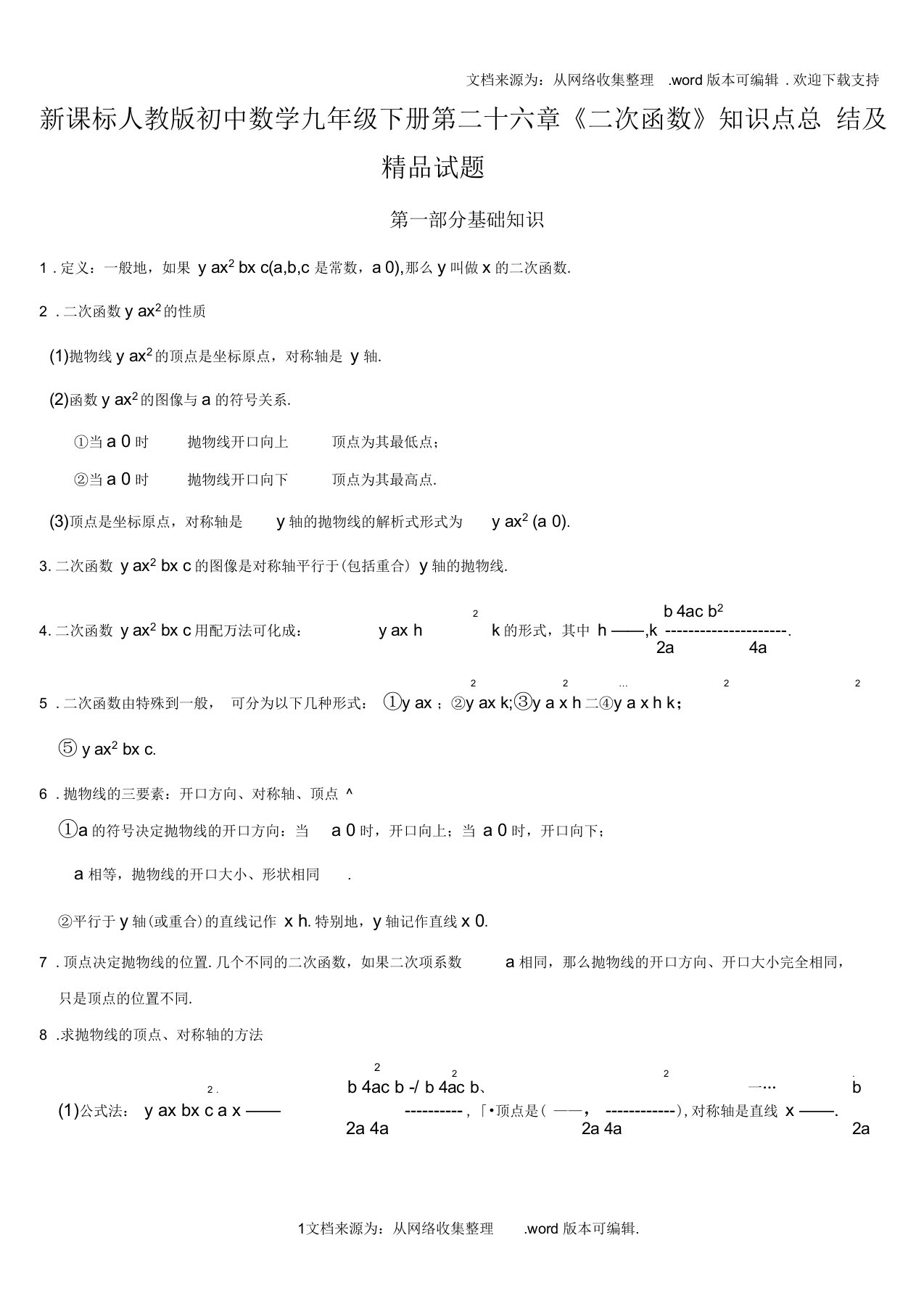 初中数学九年级下册第二十六章二次函数知识点总结及精品试题