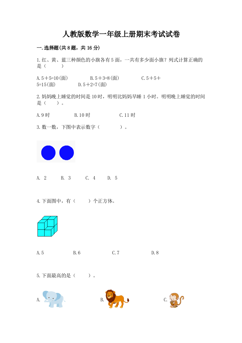 人教版数学一年级上册期末考试试卷及参考答案【培优a卷】