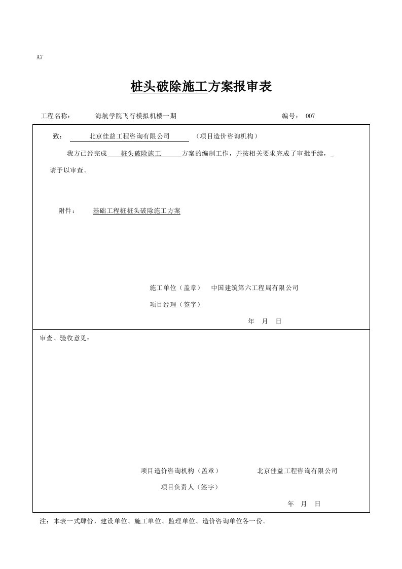 建筑工程-咨询用方案报审表