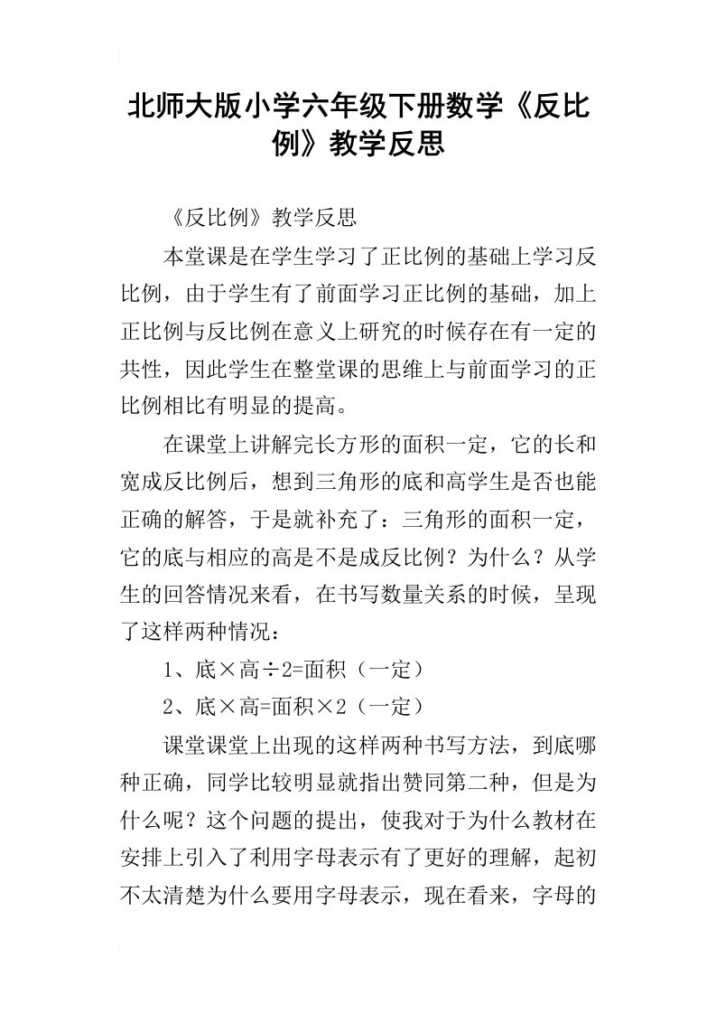 北师大版小学六年级下册数学反比例教学反思