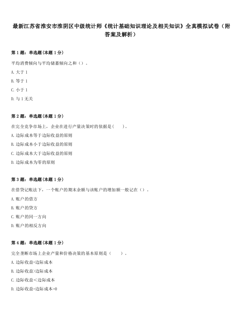 最新江苏省淮安市淮阴区中级统计师《统计基础知识理论及相关知识》全真模拟试卷（附答案及解析）