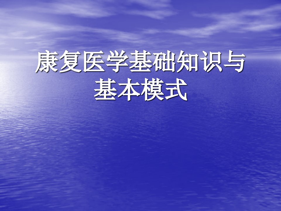 康复医学基础知识和基本模式