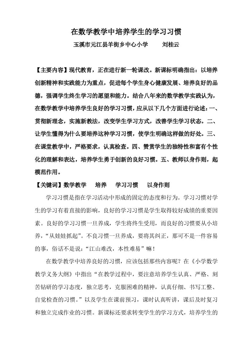 在数学教学中培养学生的学习习惯