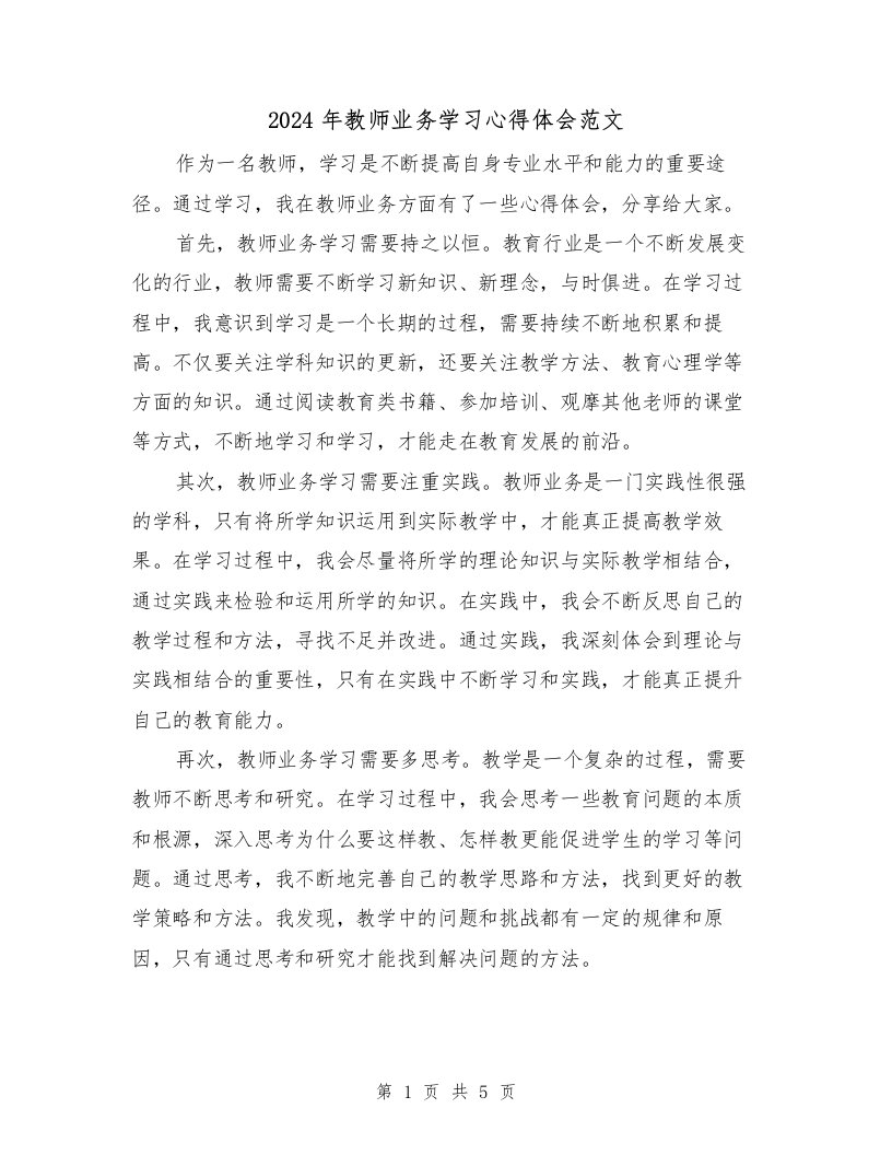 2024年教师业务学习心得体会范文（3篇）