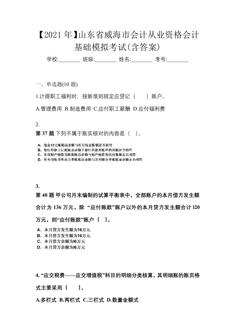 2021年山东省威海市会计从业资格会计基础模拟考试含答案