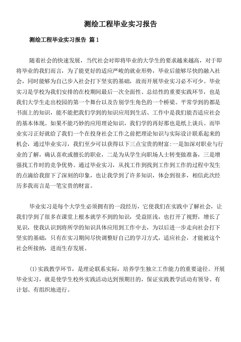 测绘工程毕业实习报告