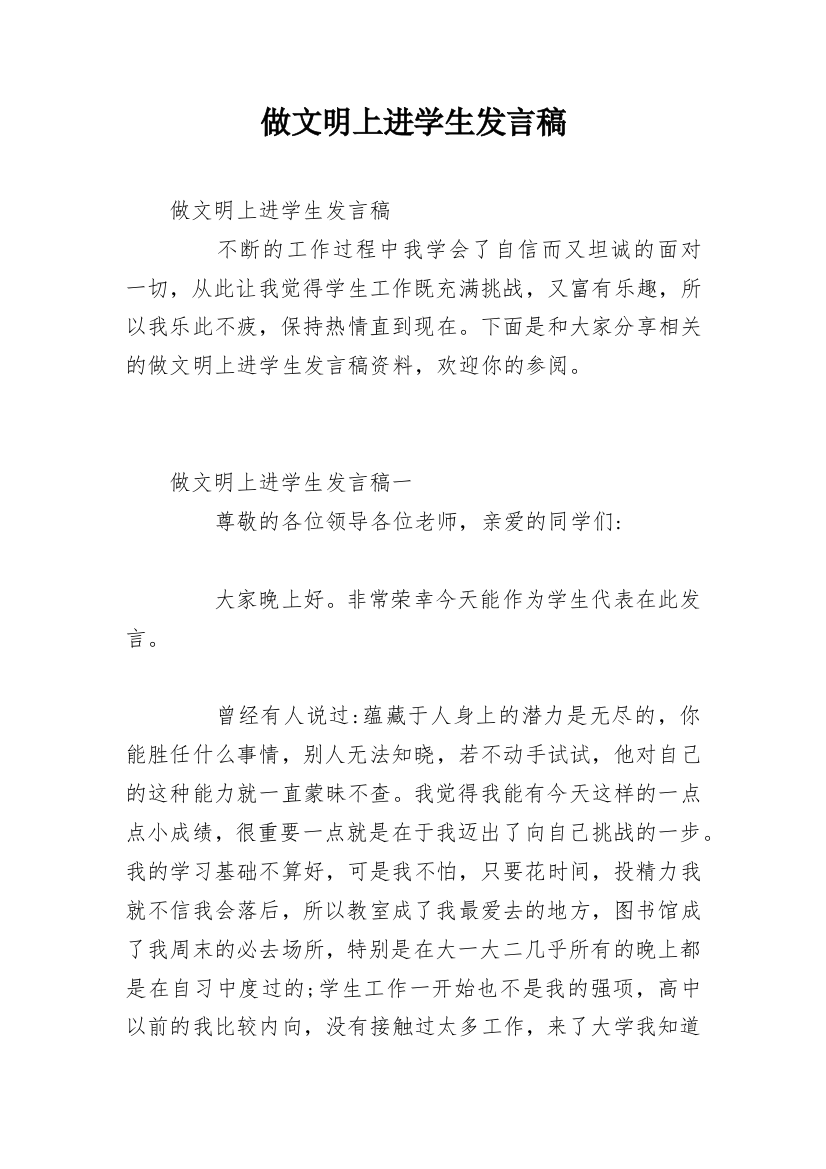 做文明上进学生发言稿