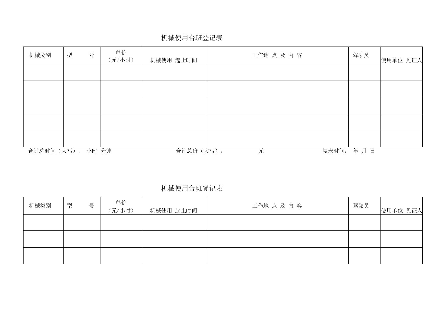 机械台班记录表