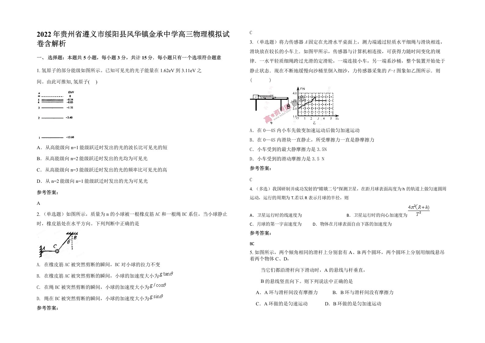 2022年贵州省遵义市绥阳县风华镇金承中学高三物理模拟试卷含解析