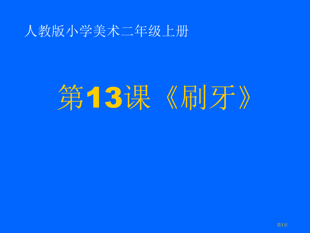 二年级上册美术第13课刷牙人美版示范课市公开课一等奖省优质课赛课一等奖课件