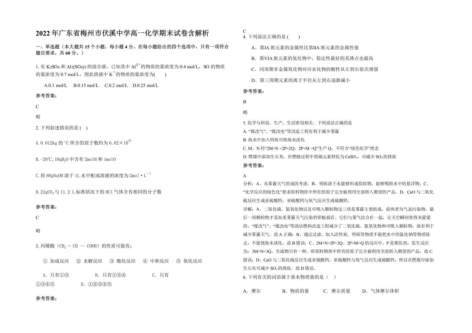 2022年广东省梅州市伏溪中学高一化学期末试卷含解析