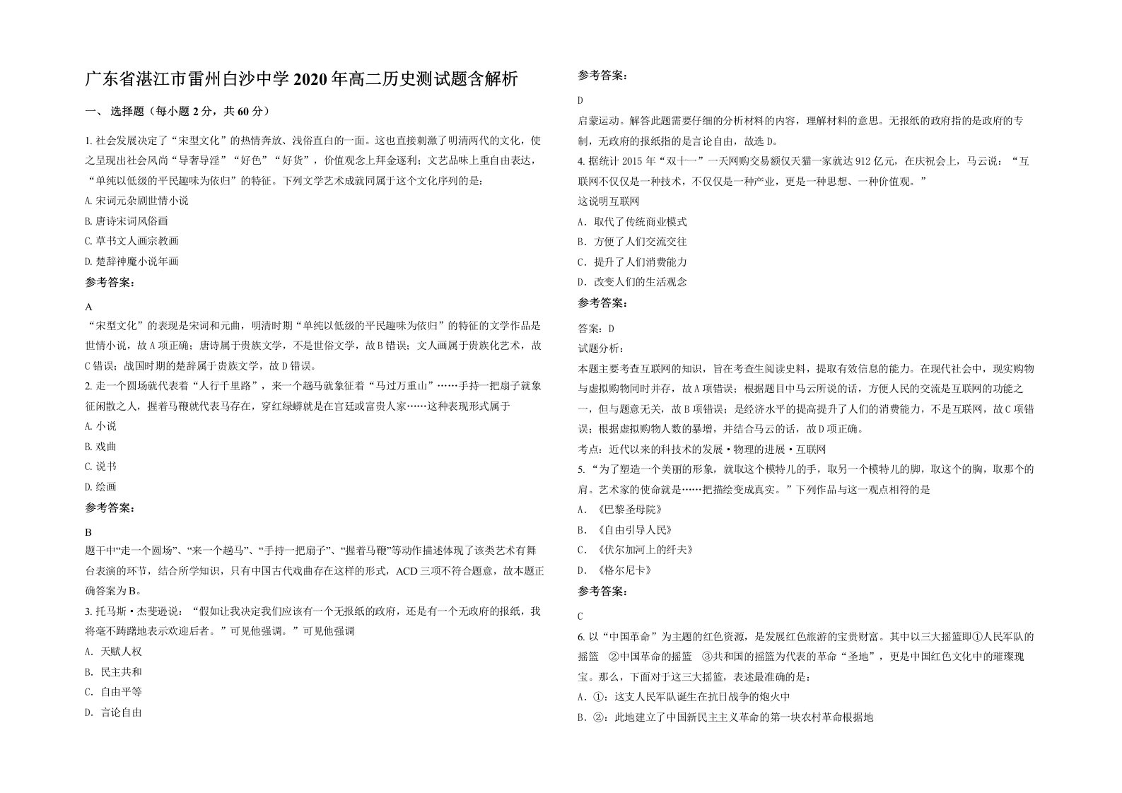 广东省湛江市雷州白沙中学2020年高二历史测试题含解析