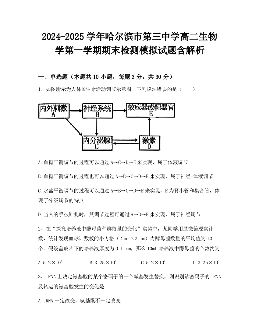 2024-2025学年哈尔滨市第三中学高二生物学第一学期期末检测模拟试题含解析