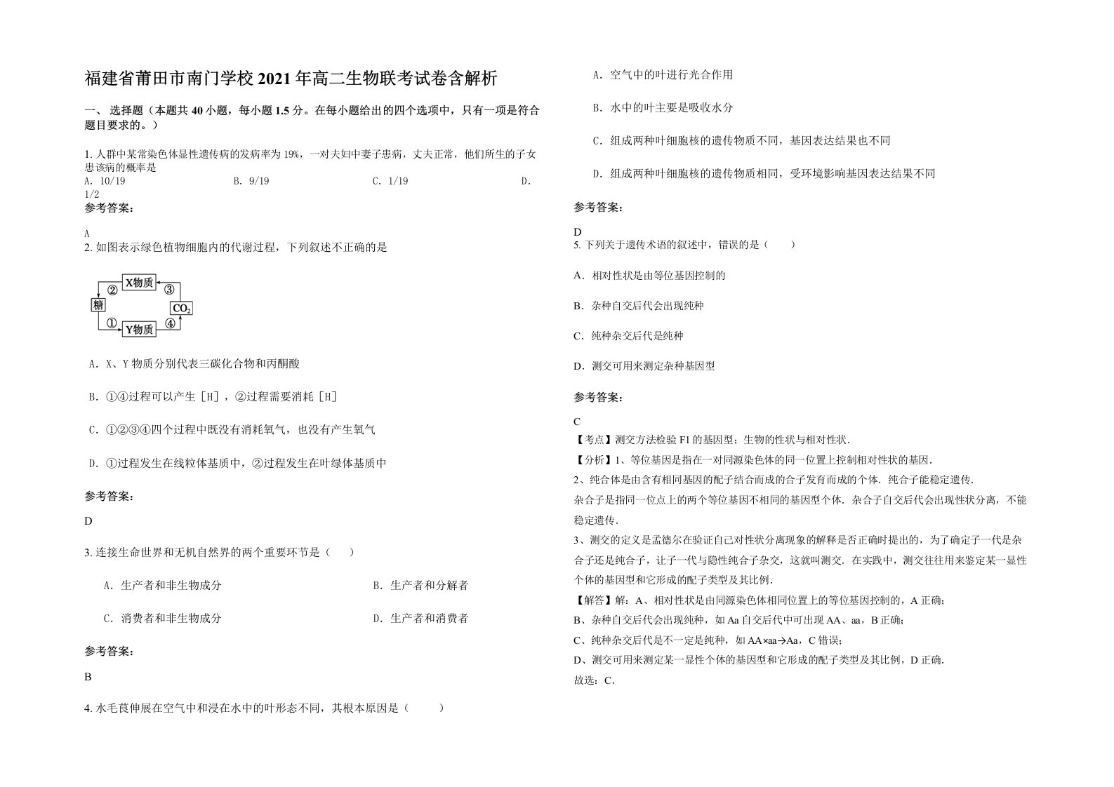 福建省莆田市南门学校2021年高二生物联考试卷含解析