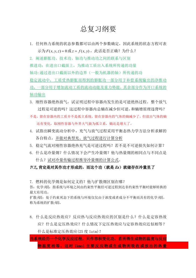 高等工程热力学总复习纲要