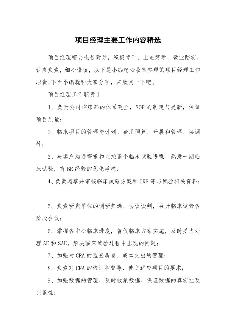 办公文秘_项目经理主要工作内容精选