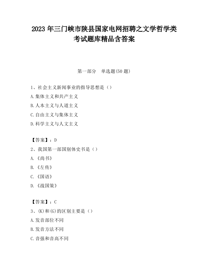 2023年三门峡市陕县国家电网招聘之文学哲学类考试题库精品含答案