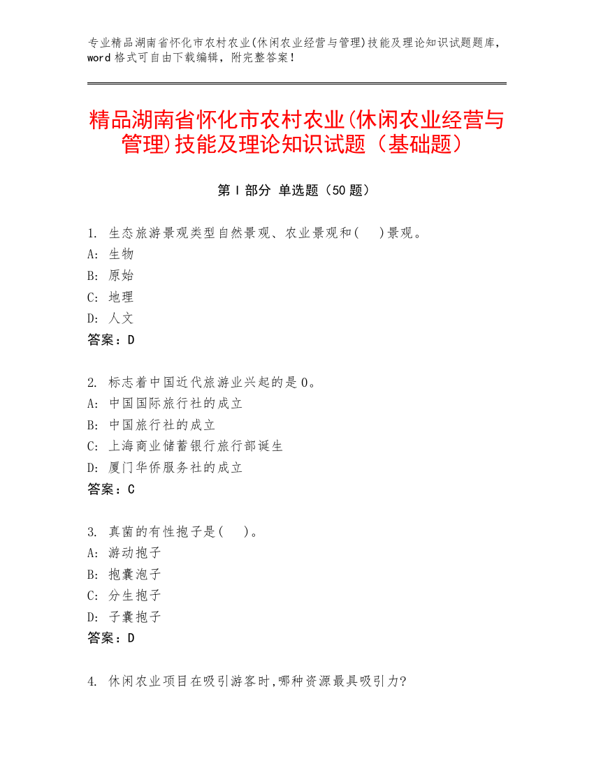 精品湖南省怀化市农村农业(休闲农业经营与管理)技能及理论知识试题（基础题）