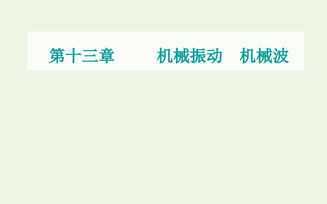 高考物理一轮复习第十三章机械振动机械波第一节机械振动课件新人教版