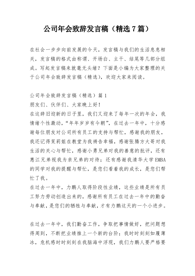 公司年会致辞发言稿（精选7篇）