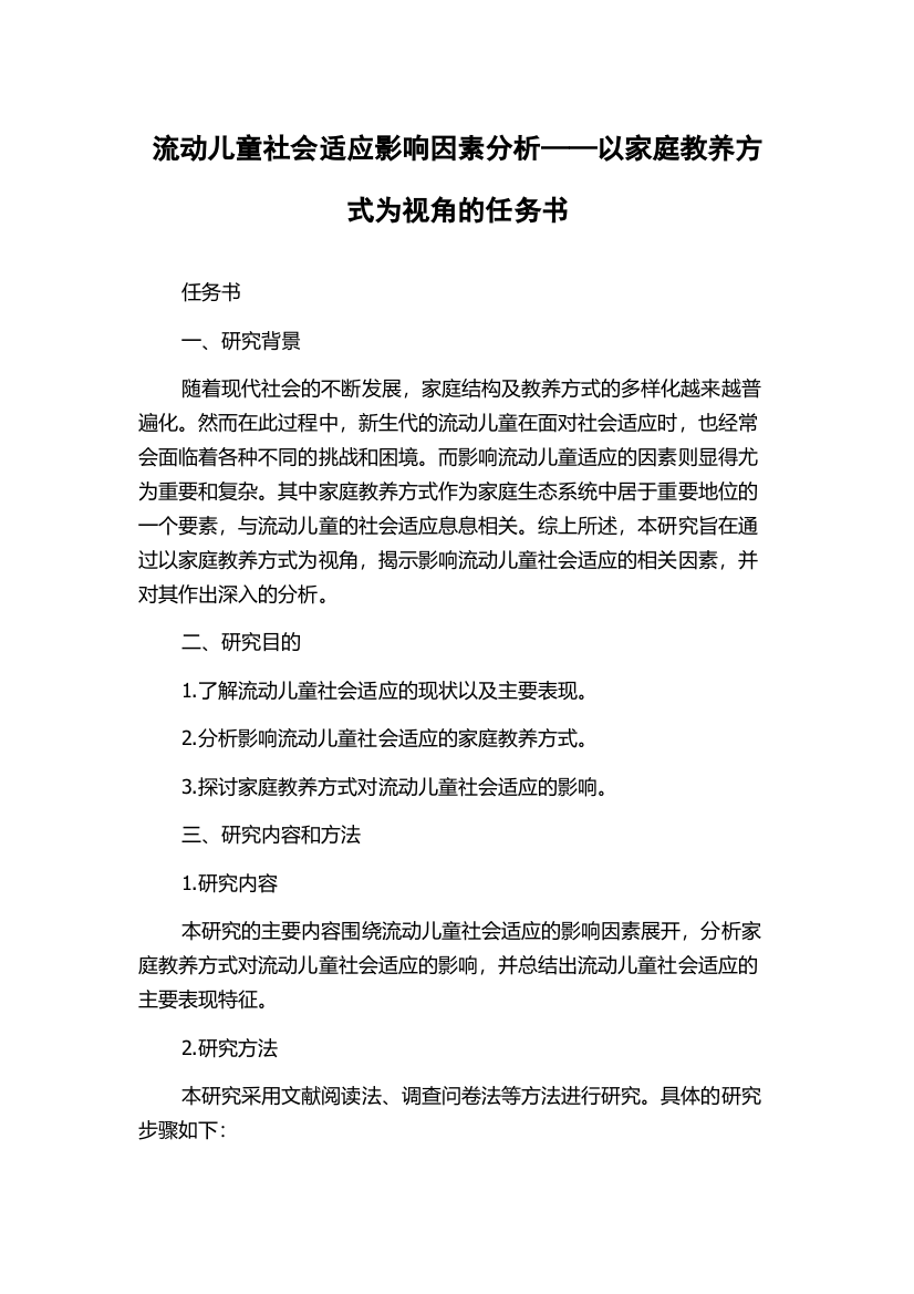 流动儿童社会适应影响因素分析——以家庭教养方式为视角的任务书