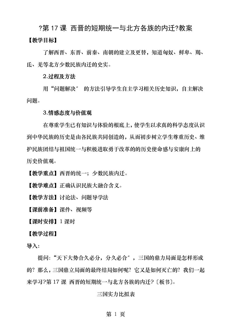 七年级历史上册第课西晋的短期统一和北方各族的内迁教案新人教版