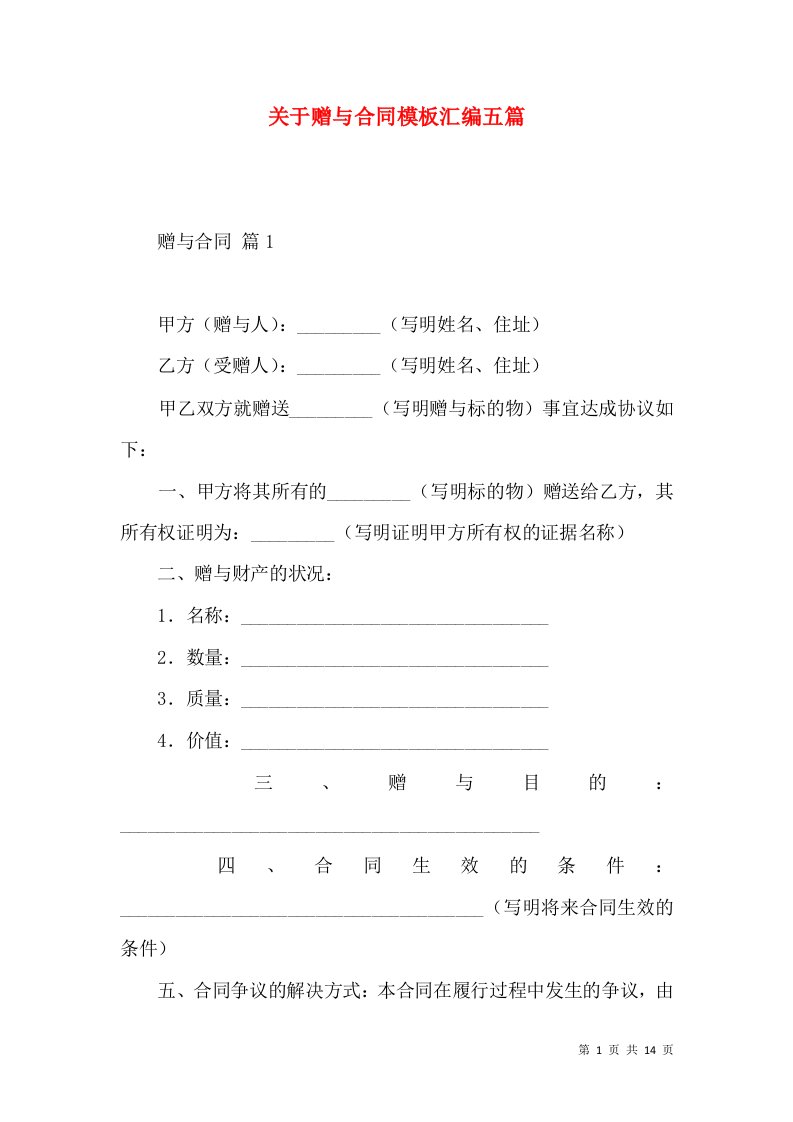 关于赠与合同模板汇编五篇