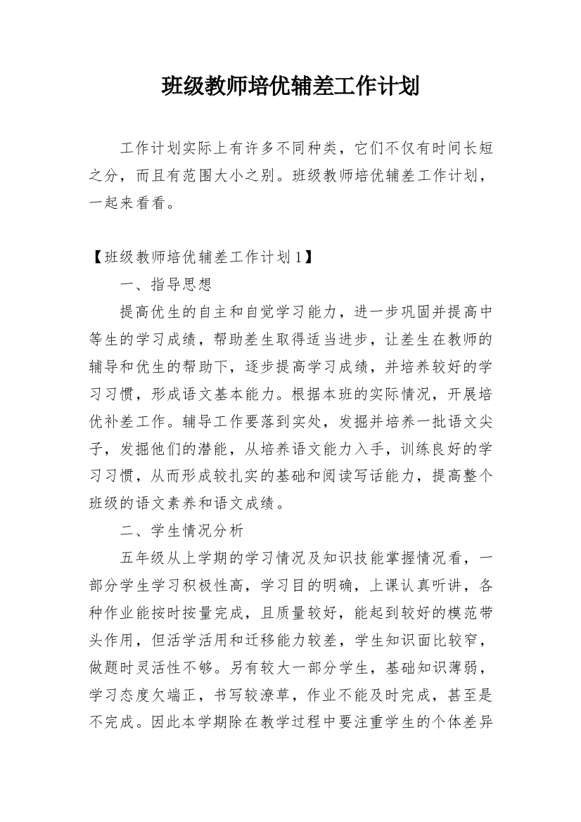 班级教师培优辅差工作计划