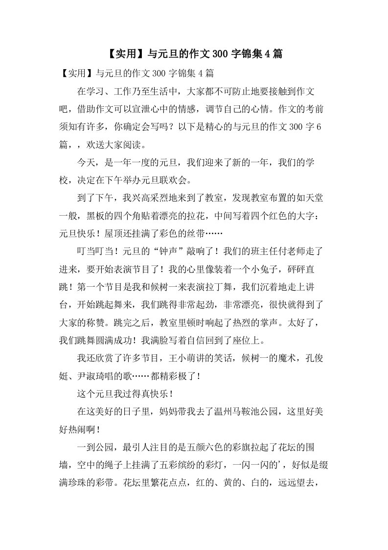 与元旦的作文300字锦集4篇