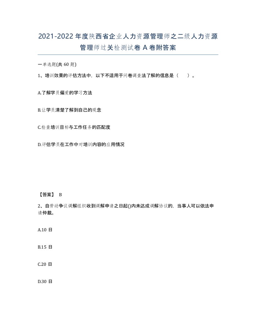 2021-2022年度陕西省企业人力资源管理师之二级人力资源管理师过关检测试卷A卷附答案