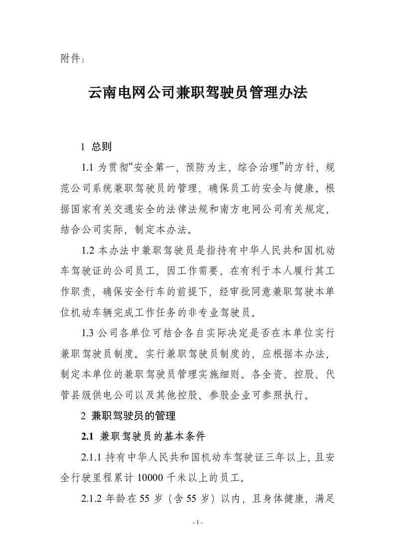 云南电网公司兼职驾驶员管理办法