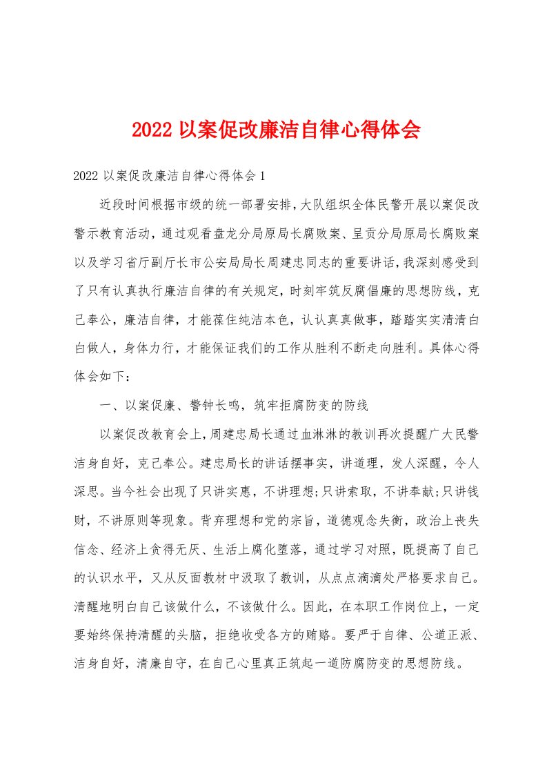 2022以案促改廉洁自律心得体会