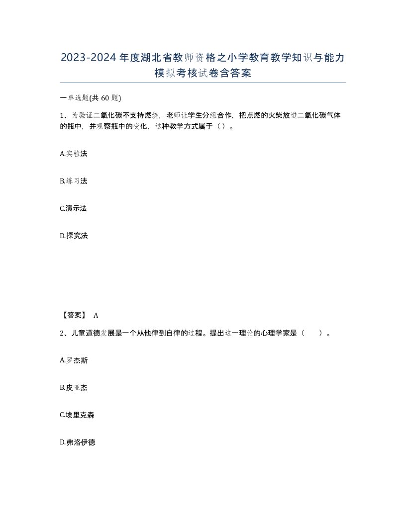 2023-2024年度湖北省教师资格之小学教育教学知识与能力模拟考核试卷含答案