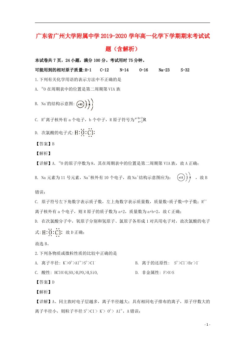 广东省广州大学附属中学2019_2020学年高一化学下学期期末考试试题含解析