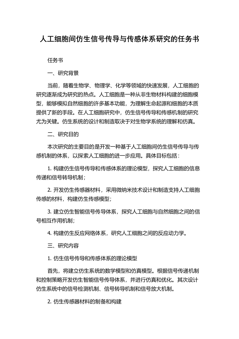 人工细胞间仿生信号传导与传感体系研究的任务书