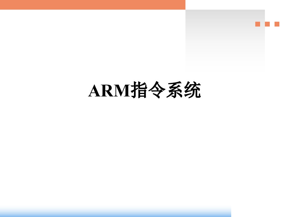 ARM指令系统