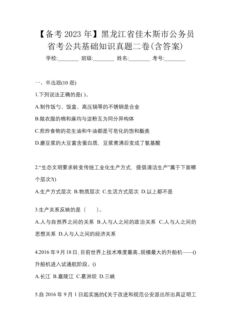 备考2023年黑龙江省佳木斯市公务员省考公共基础知识真题二卷含答案