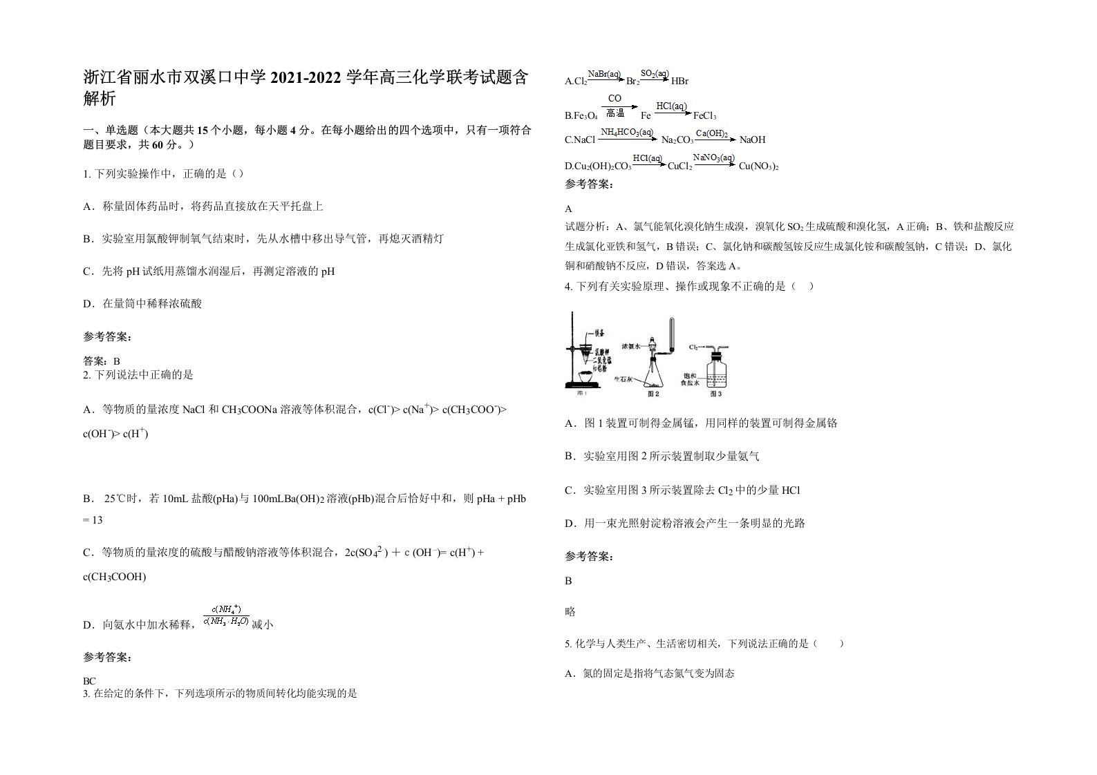 浙江省丽水市双溪口中学2021-2022学年高三化学联考试题含解析