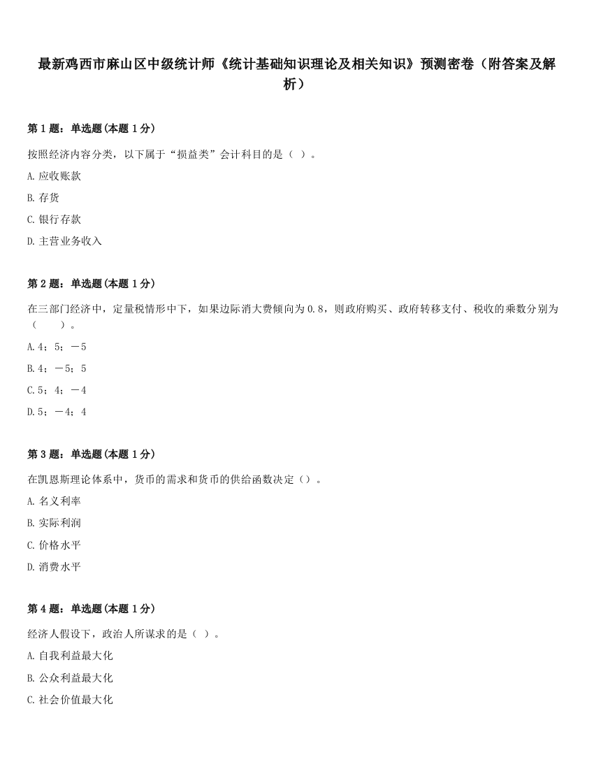 最新鸡西市麻山区中级统计师《统计基础知识理论及相关知识》预测密卷（附答案及解析）