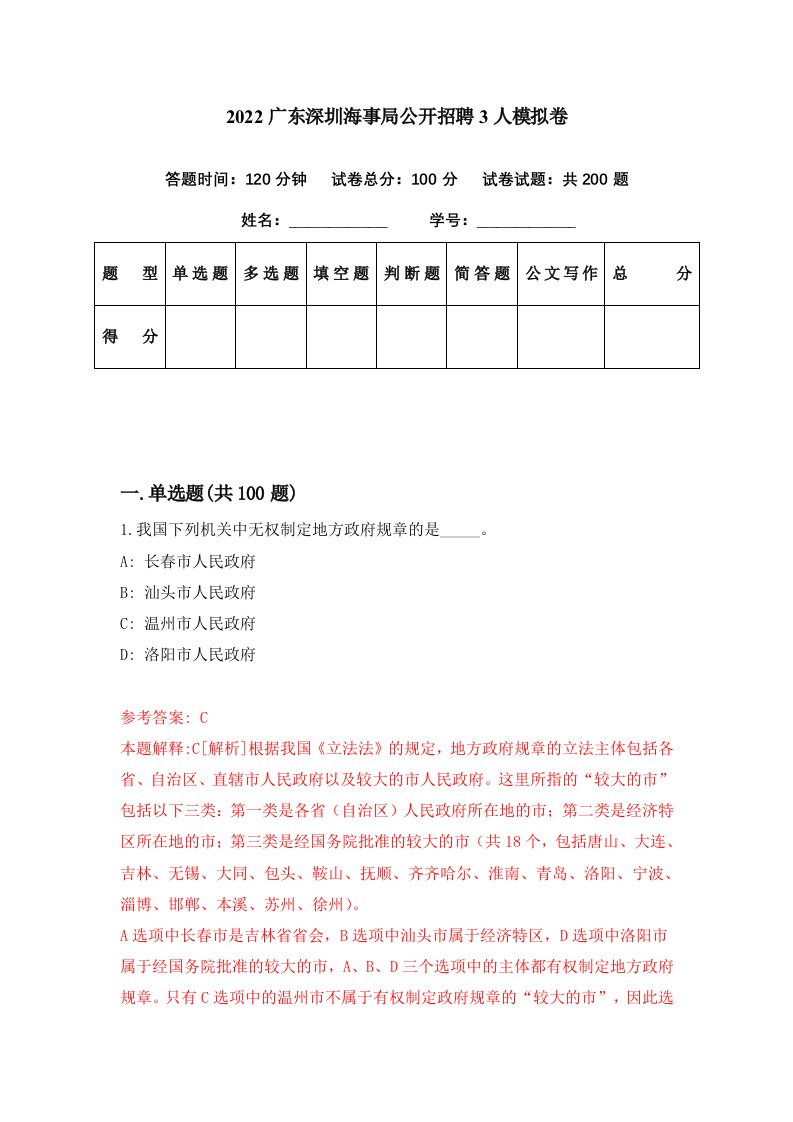 2022广东深圳海事局公开招聘3人模拟卷第50期