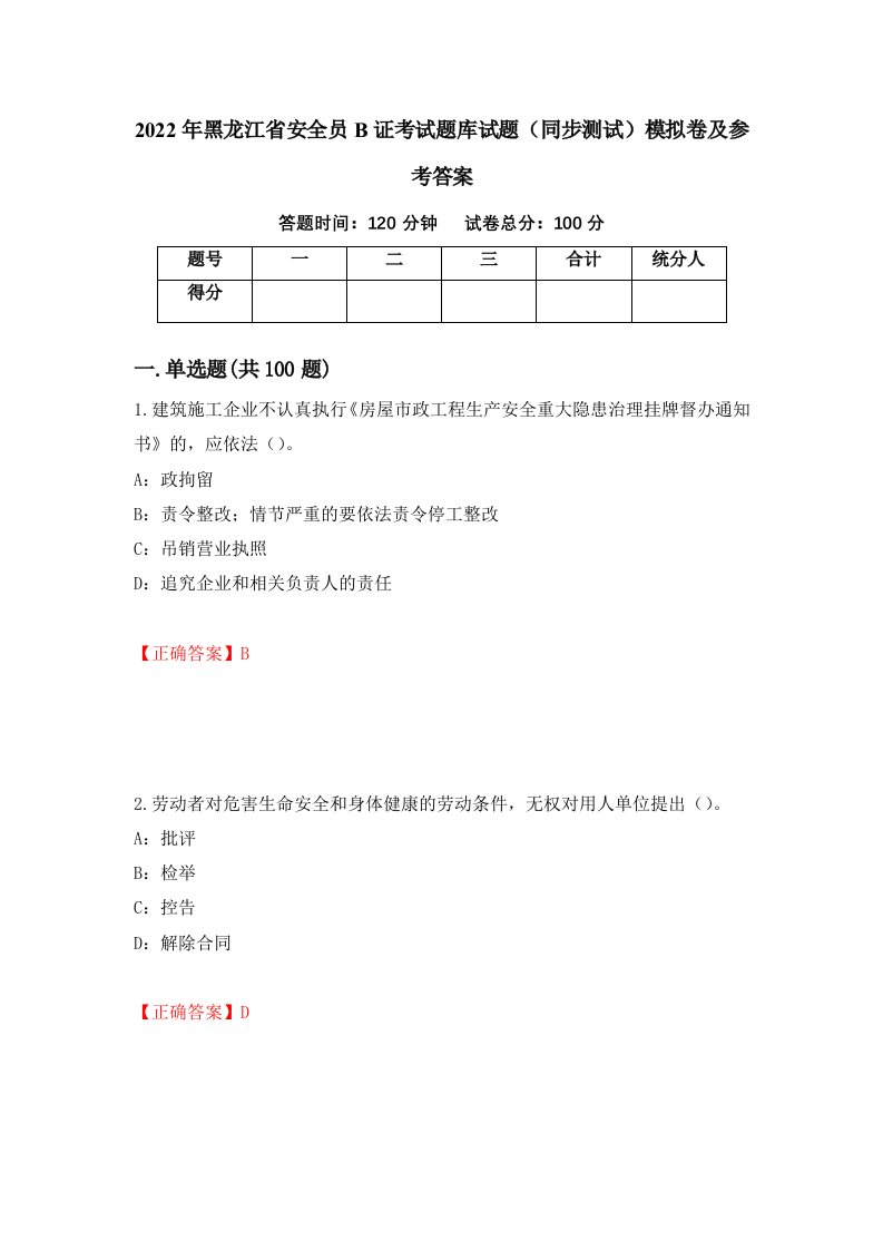 2022年黑龙江省安全员B证考试题库试题同步测试模拟卷及参考答案第4次