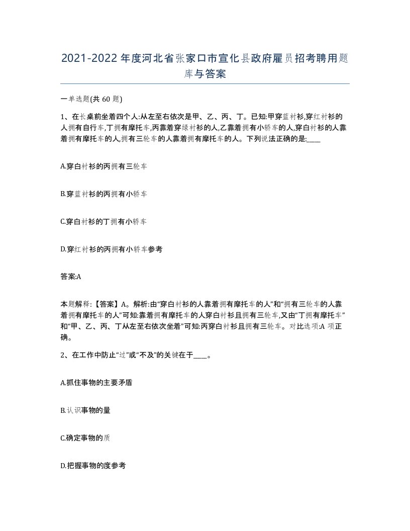 2021-2022年度河北省张家口市宣化县政府雇员招考聘用题库与答案