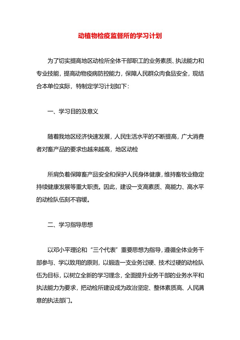 动植物检疫监督所的学习计划