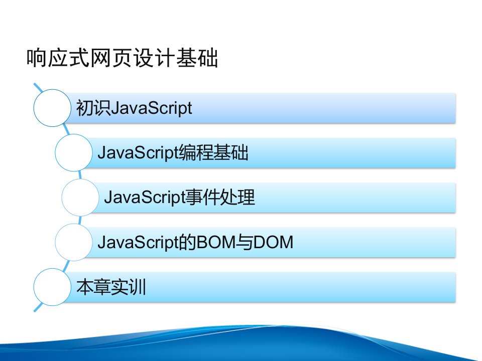 响应式网页开发基础教程jQueryBootstrap第2章JavaScript基础课件